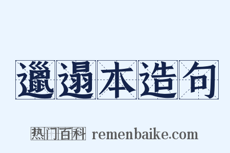 邋遢本造句是什么意思的图片